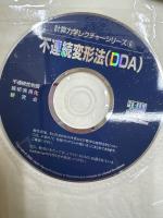 不連続変形法(DDA)