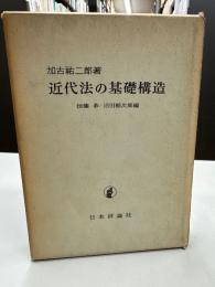近代法の基礎構造