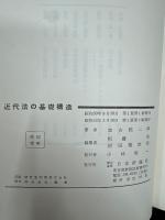 近代法の基礎構造