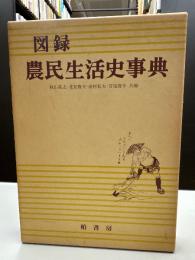 図録農民生活史事典