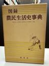 図録農民生活史事典 第2刷