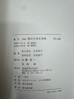 図録農民生活史事典