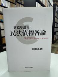 新標準講義民法債権各論