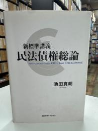 新標準講義民法債権総論