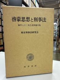 啓蒙思想と刑事法 : 風早八十二先生追悼論文集