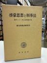 啓蒙思想と刑事法 : 風早八十二先生追悼論文集