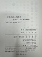 啓蒙思想と刑事法 : 風早八十二先生追悼論文集