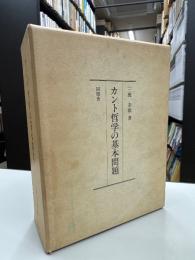 カント哲学の基本問題