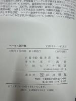 ヘーゲル批評集