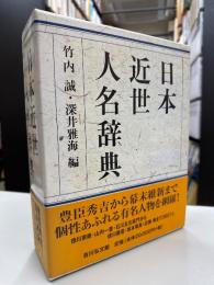 日本近世人名辞典