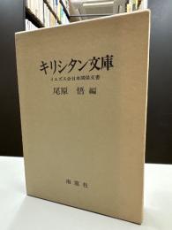 キリシタン文庫 イエズス会日本関係文書