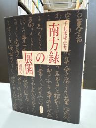 南方録の展開 : 千利休秘伝書