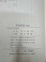 近世家並帳の研究