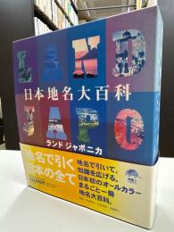 日本地名大百科 : ランドジャポニカ