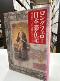 ロングフェロー日本滞在記 : 明治初年、アメリカ青年の見たニッポン