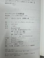 ロングフェロー日本滞在記 : 明治初年、アメリカ青年の見たニッポン