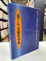 東アジア交流史事典