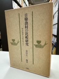 日韓漁村の比較研究 : 社会・経済・文化を中心に
