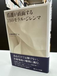 看護が直面する11のモラル・ジレンマ