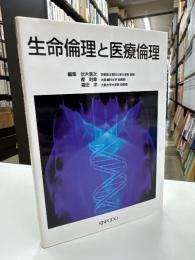 生命倫理と医療倫理
