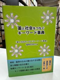 薬と社会をつなぐキーワード事典
