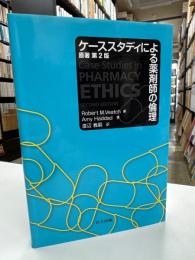 ケーススタディによる薬剤師の倫理