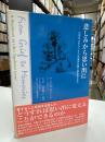 悲しみから思い出に : 大切な人を亡くした心の痛みを乗り越えるために