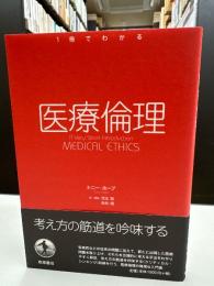 医療倫理