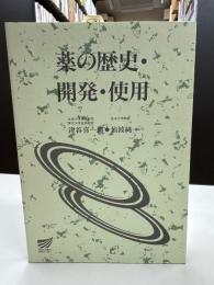 薬の歴史・開発・使用