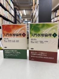 入門・医療倫理