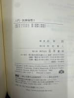入門・医療倫理