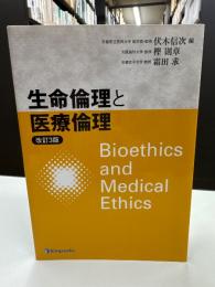 生命倫理と医療倫理