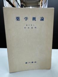 薬学概論