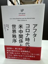 アフターコロナ時代の米中関係と世界秩序