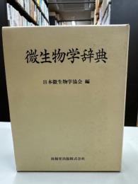 微生物学辞典