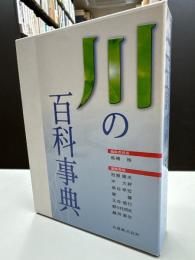 川の百科事典