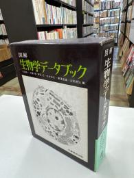 図解生物学データブック