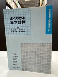 よくわかる薬学計算