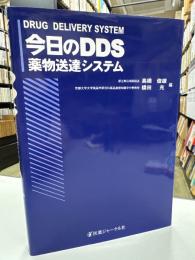 今日のDDS・薬物送達システム