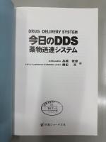 今日のDDS・薬物送達システム