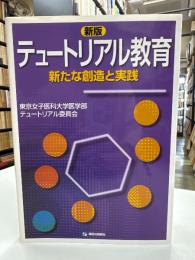 テュートリアル教育 : 新たな創造と実践