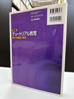 テュートリアル教育 : 新たな創造と実践