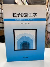 粒子設計工学 : 新素材開発のキーテクノロジー