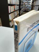 粒子設計工学 : 新素材開発のキーテクノロジー