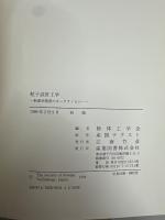粒子設計工学 : 新素材開発のキーテクノロジー
