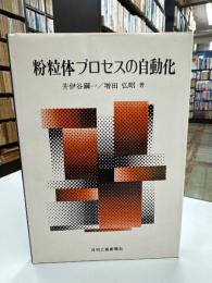 粉粒体プロセスの自動化