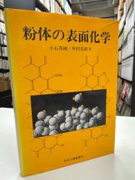 粉体の表面化学