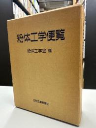 粉体工学便覧