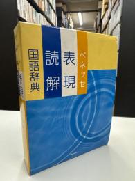 ベネッセ表現読解国語辞典