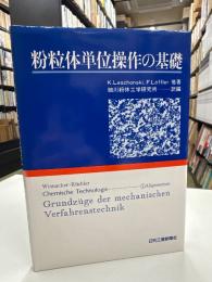 粉粒体単位操作の基礎